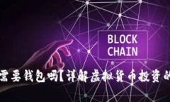 买以太坊需要钱包吗？详