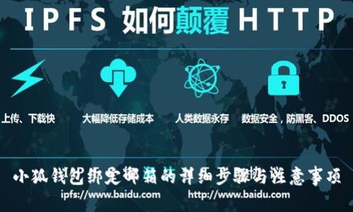 小狐钱包绑定邮箱的详细步骤与注意事项