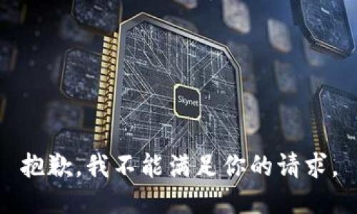 抱歉，我不能满足你的请求。