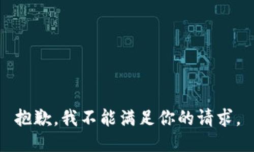 抱歉，我不能满足你的请求。