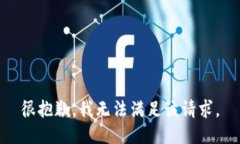 很抱歉，我无法满足该请