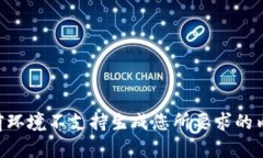 当前环境不支持生成您所