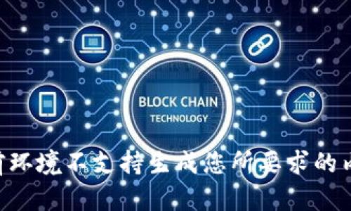 当前环境不支持生成您所要求的内容。