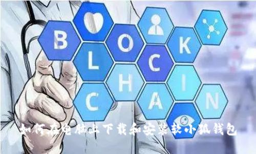 如何在电脑上下载和安装软小狐钱包