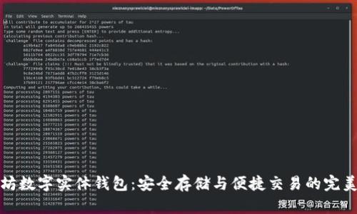 以太坊数字实体钱包：安全存储与便捷交易的完美结合