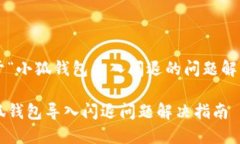 关于“小狐钱包导入闪退