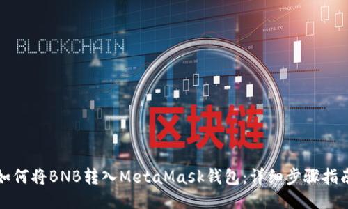 如何将BNB转入MetaMask钱包：详细步骤指南