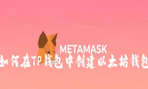 如何在TP钱包中创建以太坊钱包