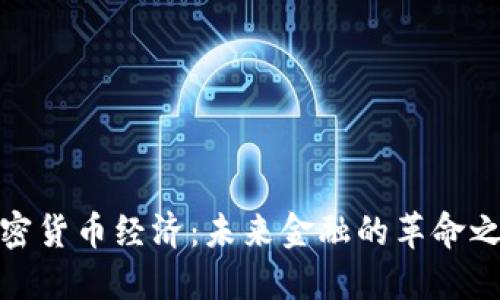 加密货币经济：未来金融的革命之旅