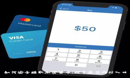 如何安全赚取加密货币：探索最佳网站入口