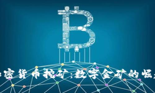 越南的加密货币挖矿：数字金矿的崛起与挑战