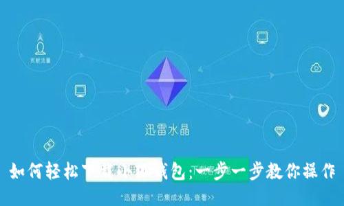 如何轻松下载小狐钱包：一步一步教你操作