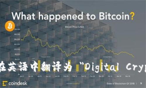 数字加密货币在英语中翻译为 