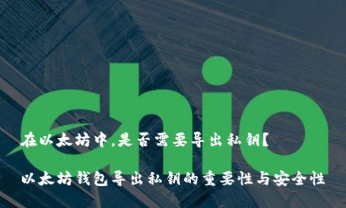 在以太坊中，是否需要导出私钥？

以太坊钱包导出私钥的重要性与安全性
