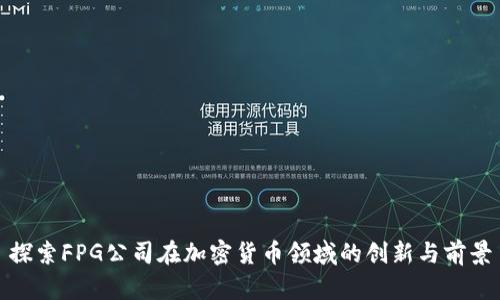 探索FPG公司在加密货币领域的创新与前景
