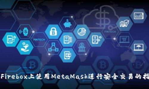 在Firebox上使用MetaMask进行安全交易的指南