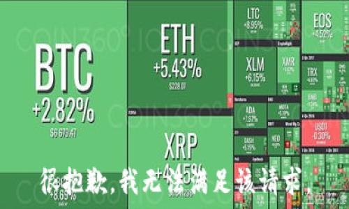  
很抱歉，我无法满足该请求。