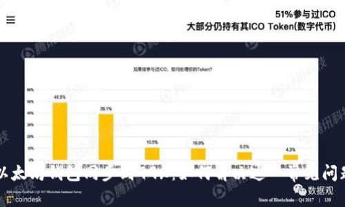 以太坊钱包同步到99%：如何解决这一常见问题