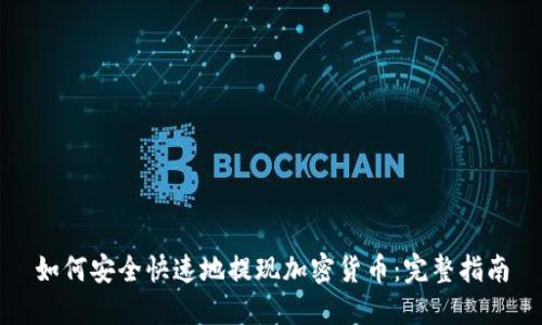 如何安全快速地提现加密货币：完整指南