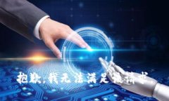 抱歉，我无法满足该请求