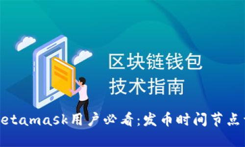 : Metamask用户必看：发币时间节点详解