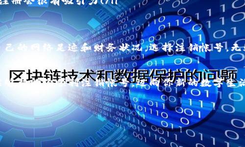 注销小狐钱包帐号的详细步骤

什么是小狐钱包？
小狐钱包是一款创新的数字钱包应用，旨在为用户提供安全、便捷的支付体验。随着数字货币和在线支付的普及，它吸引了越来越多的用户。然而，随着个人需求的变化，并不是所有用户都能长期使用该应用。因此，有时注销帐号成为了一个必要的步骤。

为何选择注销帐号？
注销小狐钱包帐号的原因可以有很多，可能是因为转向其他支付平台，亦或是因为不再需要数字钱包的服务。无论是什么原因，注销帐号都是保护个人隐私和财务安全的重要方式。多么令人振奋的是，你可以完全控制自己的数字足迹！

注销小狐钱包帐号的准备工作
在开始注销之前，有几个准备步骤是必不可少的：
ul
    listrong备份重要信息：/strong在注销之前，请确保你备份了所有重要的交易记录和信息，因为一旦帐号注销，这些数据将无法恢复。/li
    listrong清理余额：/strong确保你的账户中没有未处理的交易和余额。可以考虑将余额转账至其他账户或提现。/li
    listrong了解注销后果：/strong注销帐号后，你将无法再访问之前的交易记录及账户信息，所有与之相关的服务也将停止。/li
/ul

实际注销步骤
现在我们可以进入注销小狐钱包帐号的具体步骤。请保持耐心，仔细按照每一步操作，这样可以确保过程的顺利进行！

h4步骤一：登录帐号/h4
首先，打开小狐钱包应用，使用你的手机号码和密码登录。确保登录成功，才能进行后续操作。

h4步骤二：访问设置菜单/h4
在应用的主页面，你会找到一个“设置”选项，通常在右上角。点击它，进入设置菜单。

h4步骤三：找到帐号管理/h4
在设置菜单中，寻找“帐号管理”或“安全与隐私”选项。这里会有关于你的帐号状态和安全性的信息。

h4步骤四：选择注销帐号/h4
在帐号管理页面，你会发现一个“注销帐号”的选项。点击它，你可能需要输入账户密码以确保是帐号的合法拥有者。

h4步骤五：确认注销/h4
接下来，系统会要求你确认是否真的打算注销帐号。请仔细阅读相关提示和后果说明，确保你做出了正确的决定！

h4步骤六：注销成功/h4
一旦你确认注销，系统将处理你的请求。这可能需要一些时间，耐心等待系统的反馈。注销成功后，你将会收到一条确认消息。是时候告别这个帐号了！

注销后的注意事项
注销帐号后，确保你遵循一些重要的注意事项：
ul
    listrong监控财务状况：/strong在注销后的一段时间内，建议监控你的银行账户，以确保没有未授权的交易发生。/li
    listrong了解恢复流程：/strong如果你之后决定重新使用小狐钱包，了解恢复帐号的相关步骤非常重要，有时候，恢复过程可能比预想的更复杂。/li
    listrong关注促销活动：/strong小狐钱包为了吸引用户，可能会推出各种优惠促销活动。即使你注销了账号，也许未来某一天你会觉得重新注册会很有吸引力！/li
/ul

最终感想
注销小狐钱包帐号可能听起来是个简单的步骤，但实际上，它涉及到个人信息的保护与财务安全。随着数字时代的到来，越来越多的人开始关注自己的网络足迹和财务状况。选择注销帐号，无疑是一个重要的个人决定！多么令人振奋的是，能够掌控自己的数字生活，确保隐私安全是我们每个人的权利。

总结
注销小狐钱包帐号的步骤其实并不复杂，但需要你认真对待，确保所有重要数据得到妥善处理，同时了解注销后可能带来的影响。希望这份指南能够帮助你顺利注销帐号，迈向你新的数字生活体验！无论未来你选择使用哪个支付平台，永远记得保护自己的隐私和安全。而小狐钱包也许在未来的某一天，会以新的方式重新吸引你的目光！

关键词与标签
小狐钱包, 注销帐号, 数字钱包/guanjianci 
注销小狐钱包帐号的详细步骤