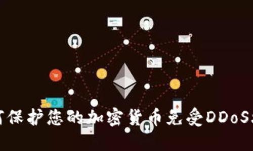 如何保护您的加密货币免受DDoS攻击