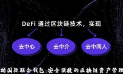 以太坊国际联合钱包：安