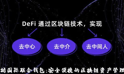 
以太坊国际联合钱包：安全便捷的区块链资产管理选择