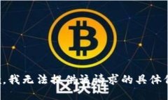 抱歉，我无法提供该请求