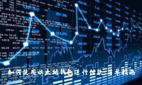 如何使用以太坊钱包进行付款：简单指南