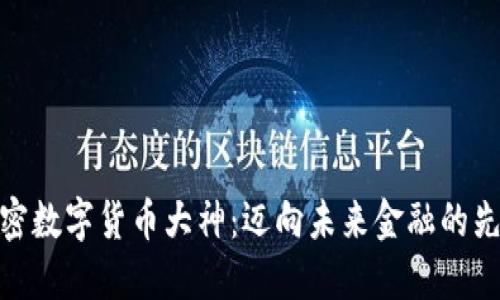 探秘加密数字货币大神：迈向未来金融的先锋之旅