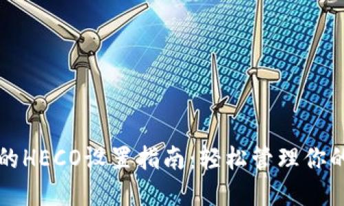 小狐钱包的HECO设置指南：轻松管理你的数字资产