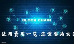 以太坊钱包使用费用一览