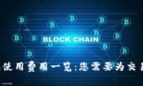 以太坊钱包使用费用一览：您需要为交易支付什么？