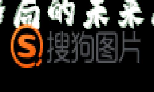 加密数字货币格局的未来展望与趋势分析