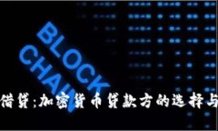 轻松借贷：加密货币贷款