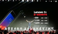 数字货币银行：未来金融