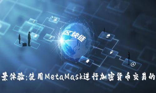 360°全景体验：使用MetaMask进行加密货币交易的全面指南
