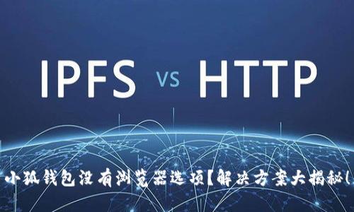 小狐钱包没有浏览器选项？解决方案大揭秘！