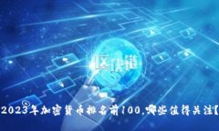 2023年加密货币排名前100，