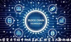 加密货币市场中的韭菜现