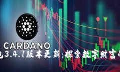 小狐钱包3.4.1版本更新：探