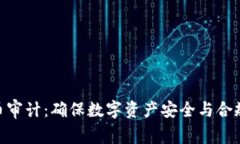 加密货币审计：确保数字