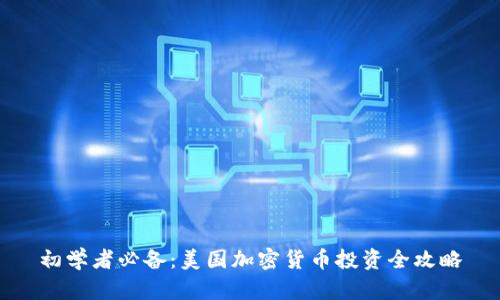 初学者必备：美国加密货币投资全攻略