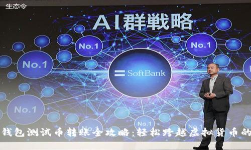 小狐钱包测试币转账全攻略：轻松跨越虚拟货币的边界