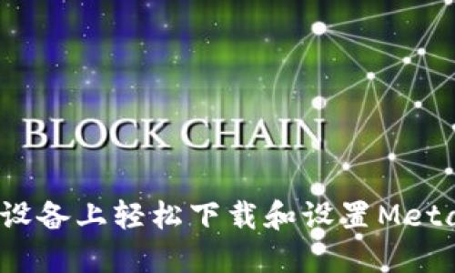 如何在iOS设备上轻松下载和设置MetaMask钱包