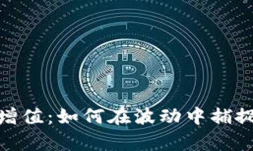 加密货币增值：如何在波动中捕捉财富机会