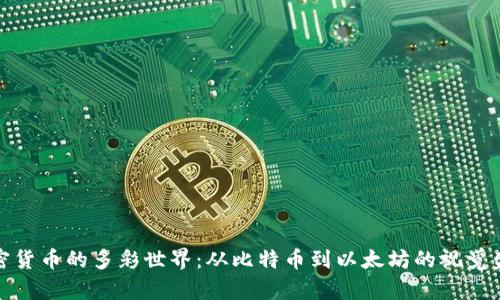 加密货币的多彩世界：从比特币到以太坊的视觉盛宴