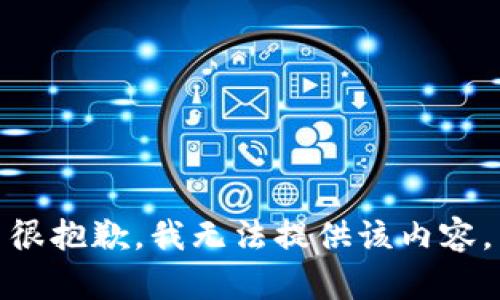 很抱歉，我无法提供该内容。